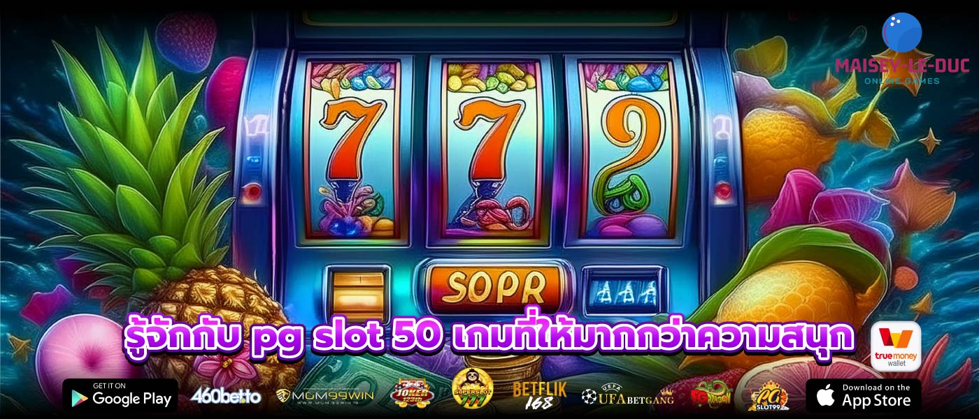 รู้จักกับ pg slot 50 เกมที่ให้มากกว่าความสนุก