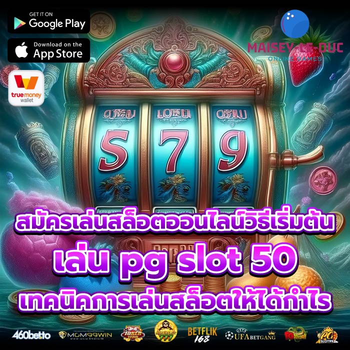 สมัครเล่นสล็อตออนไลน์วิธีเริ่มต้นเล่น pg slot 50 เทคนิคการเล่นสล็อตให้ได้กำไร