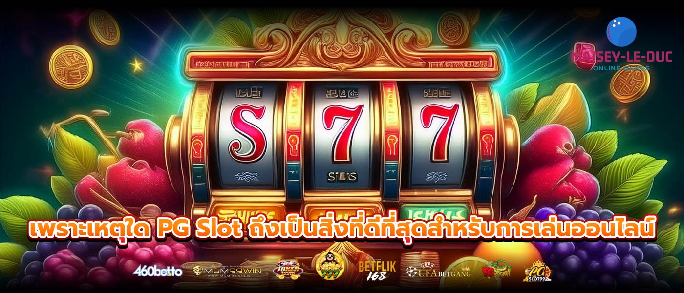 เพราะเหตุใด PG Slot ถึงเป็นสิ่งที่ดีที่สุดสำหรับการเล่นออนไลน์