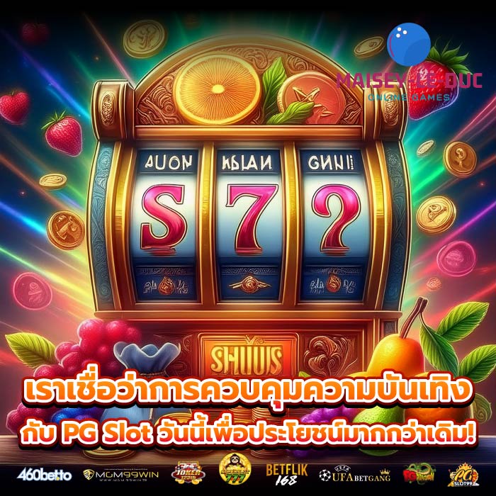 เราเชื่อว่าการควบคุมความบันเทิงกับ PG Slot วันนี้เพื่อประโยชน์มากกว่าเดิม!