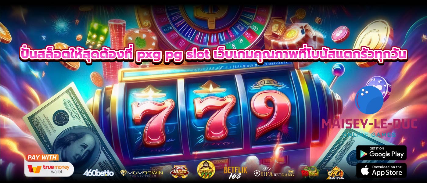 ปั่นสล็อตให้สุดต้องที่ pxg pg slot เว็บเกมคุณภาพที่โบนัสแตกรัวทุกวัน