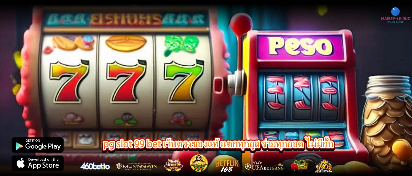 pg slot 99 bet เว็บตรงของแท้ แตกทุกยูส จ่ายทุกยอด ไม่มีกั๊ก