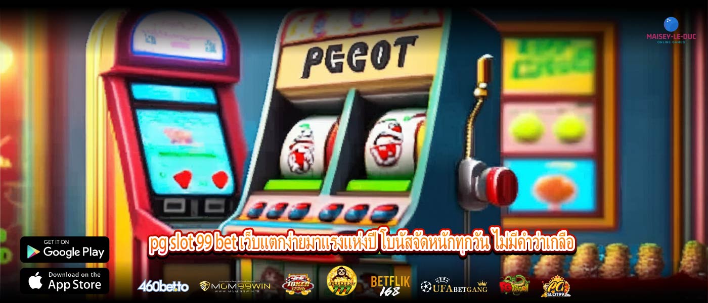 pg slot 99 bet เว็บแตกง่ายมาแรงแห่งปี โบนัสจัดหนักทุกวัน ไม่มีคำว่าเกลือ