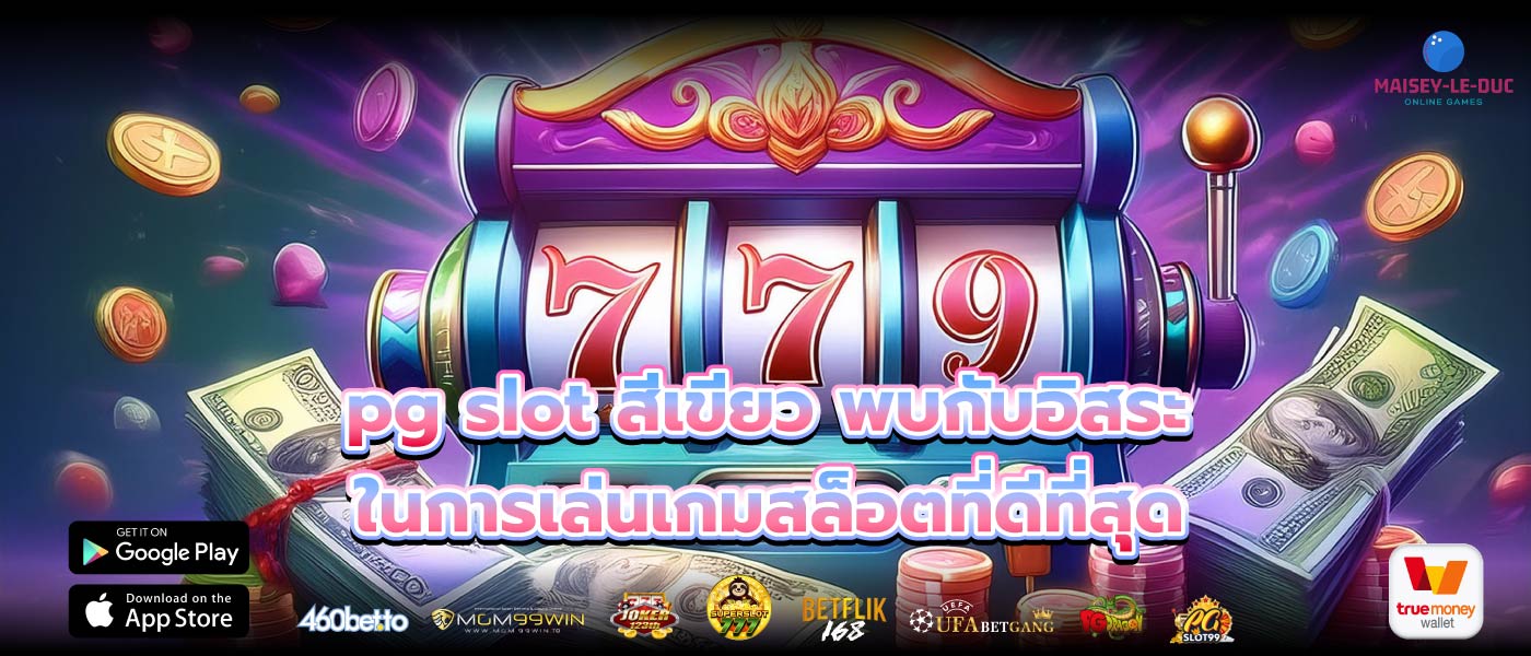 pg slot สีเขียว พบกับอิสระในการเล่นเกมสล็อตที่ดีที่สุด