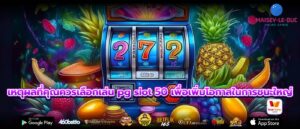 เหตุผลที่คุณควรเลือกเล่น pg slot 50 เพื่อเพิ่มโอกาสในการชนะใหญ่