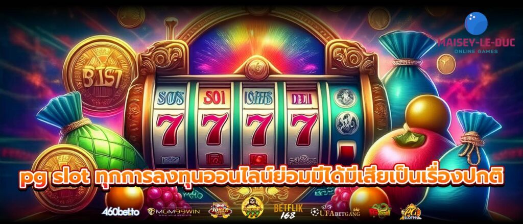 pg slot ทุกการลงทุนออนไลน์ย่อมมีได้มีเสียเป็นเรื่องปกติ