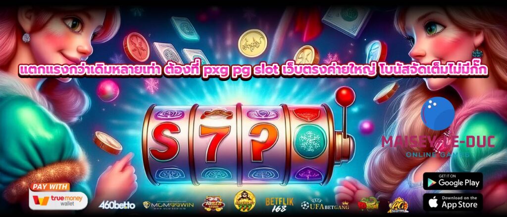 แตกแรงกว่าเดิมหลายเท่า ต้องที่ pxg pg slot เว็บตรงค่ายใหญ่ โบนัสจัดเต็มไม่มีกั๊ก