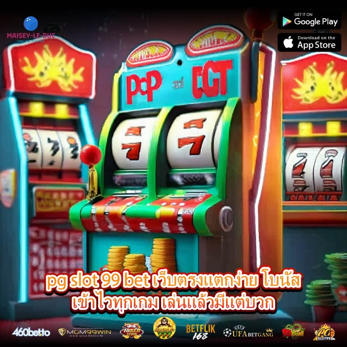 pg slot 99 bet เว็บตรงแตกง่าย โบนัสเข้าไวทุกเกม เล่นแล้วมีแต่บวก